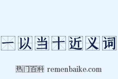 一以当十近义词是什么意思的图片